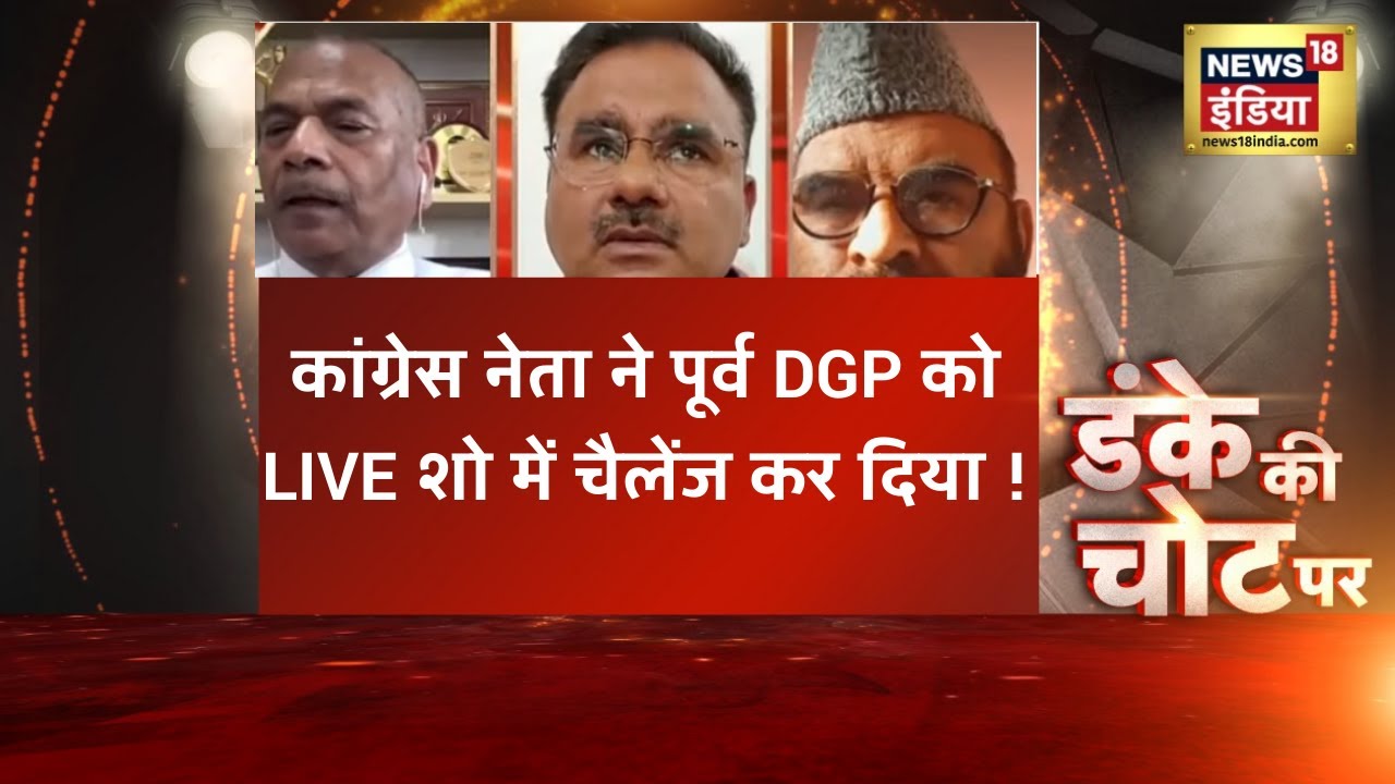 Bulldozer Mama: कांग्रेस के Alok Sharma का पूर्व DGP Vikram Singh को चैलेंज, IPC धाराओं पर हुई बहस