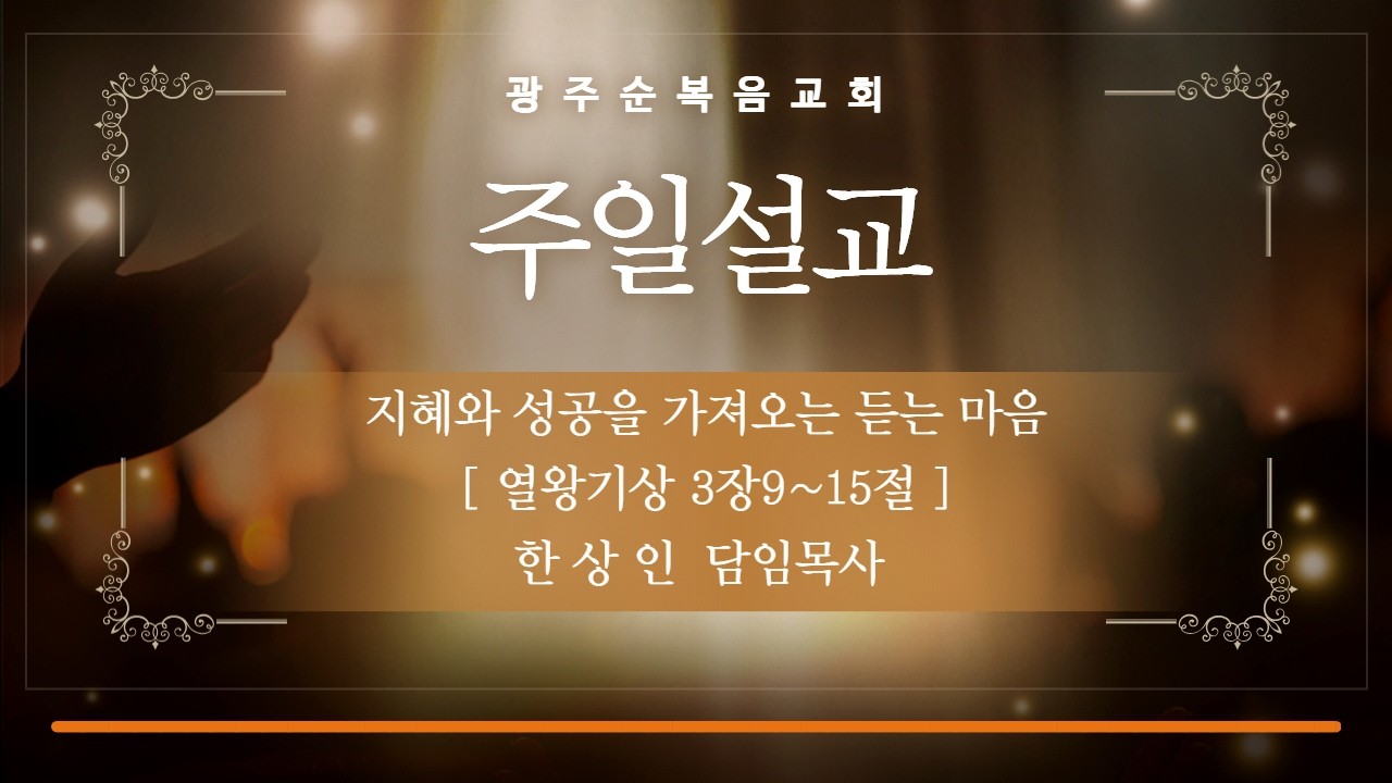 [광주순복음교회] 주일예배 2026년 2월 22일 지혜와 성공을 가져오는 듣는 마음 - 한상인 담임목사 [왕상 3장9-15절]