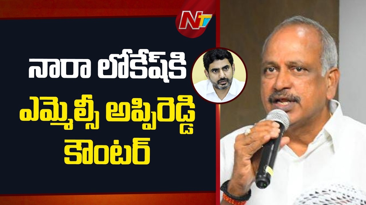 YSRCP MLC Lella Appi Reddy Counters Nara Lokesh’s Chit Chat | NTV Telugu