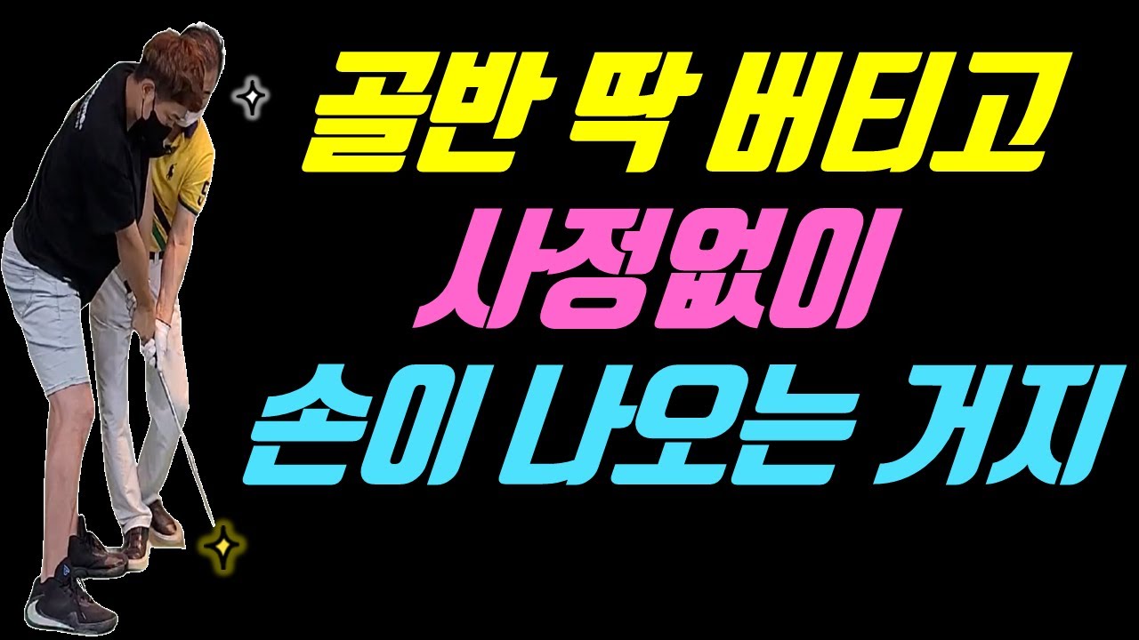 하체 딱 버티고 손이 사정없이 나가면 신세계가 열립니다