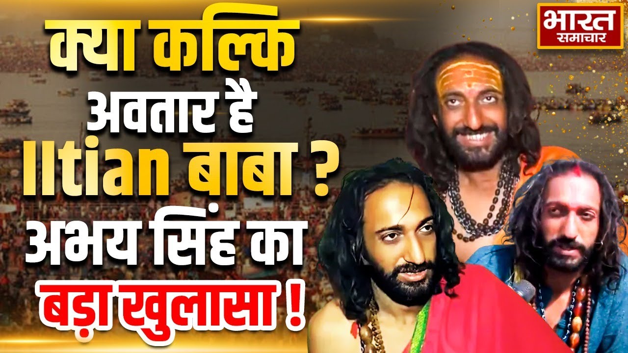 Abhay Singh Exclusive Interview: क्या कल्कि अवतार है IItian बाबा, अभय सिंह का बड़ा खुलासा !