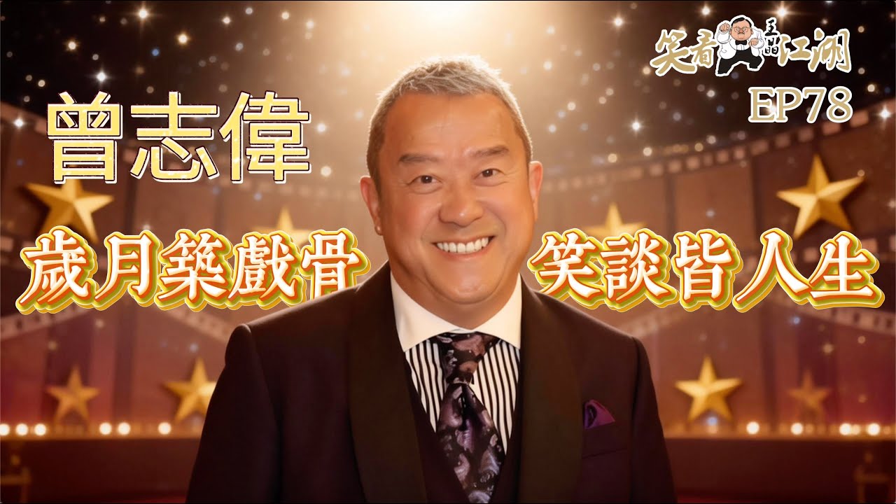 EP78｜王晶笑看江湖｜曾誌偉｜ 香港電視廣播有限公司（TVB）總經理（前任）｜香港演藝人協會會長（前任）｜金像獎最佳男主角｜第16屆、第36屆金像獎最佳男配角｜王晶｜50年電視電影生涯｜巨星名導製片