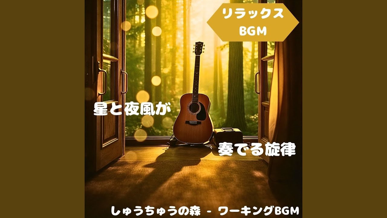 「リラックスBGM」春霞に揺れる和み音