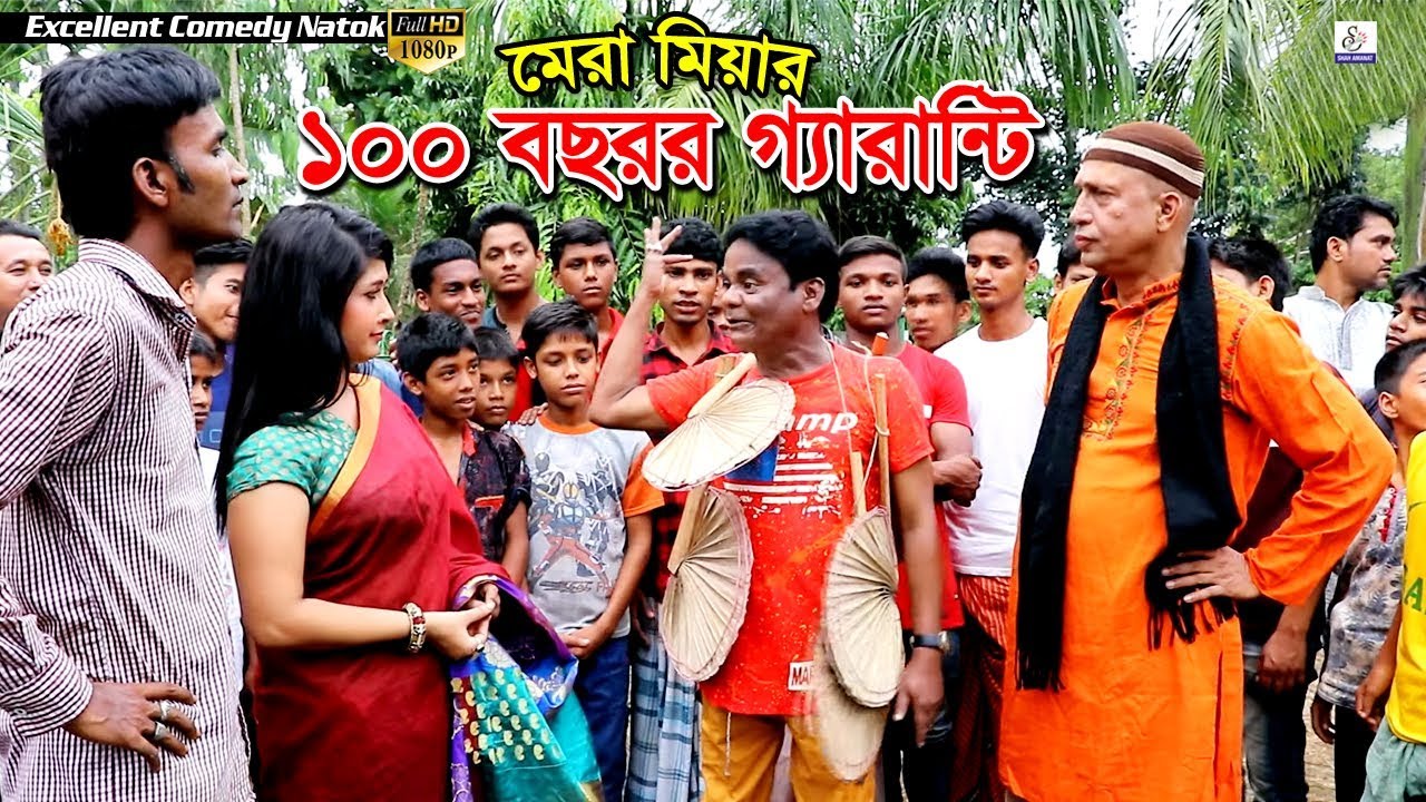 মেরা মিয়ার ১০০ বছরর গ্যারান্টি | Mera Miyar Geranti | Dilip Hord | Dayon | Happy | Shah Amanat