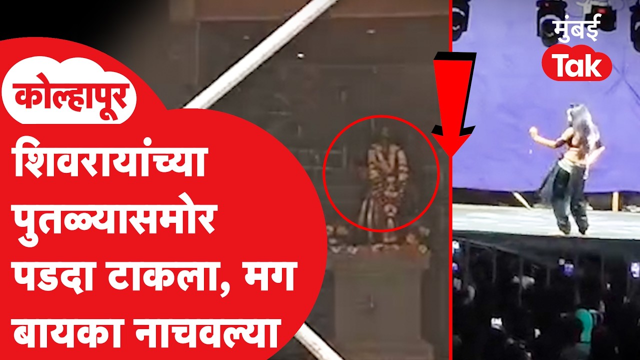 Kolhapur News :  शिवरायांच्या पुतळ्यासमोर पडदा टाकला आणि बायका नाचवल्या | Crime | Shiv Jayanti 2026