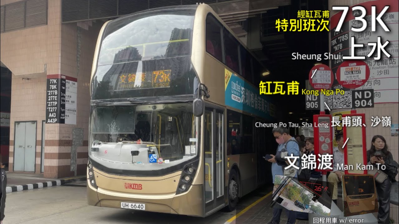 【行多幾分鐘】九巴 KMB 73K 來回 特別班次 上水、缸瓦甫 - 沙嶺、文錦渡（新屋嶺）