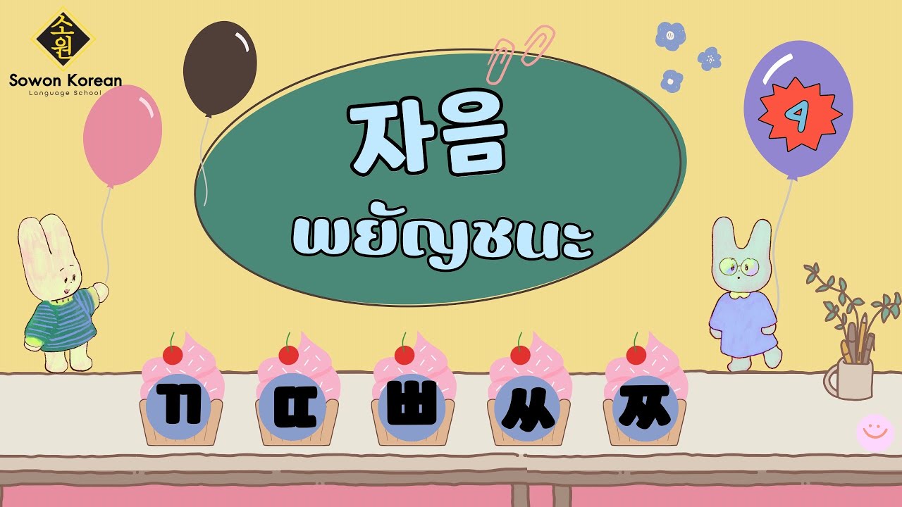 เรียนภาษาเกาหลีพื้นฐานกับอ.ฟ้า 