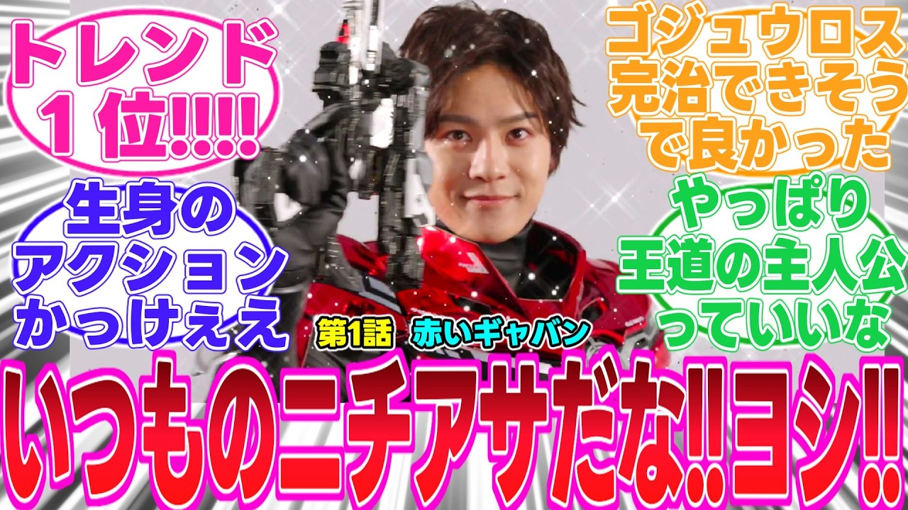 【ギャバン/1話】完璧な1話!!期待以上に面白かった!!ギャバン1年間よろしくな!!【反応集】