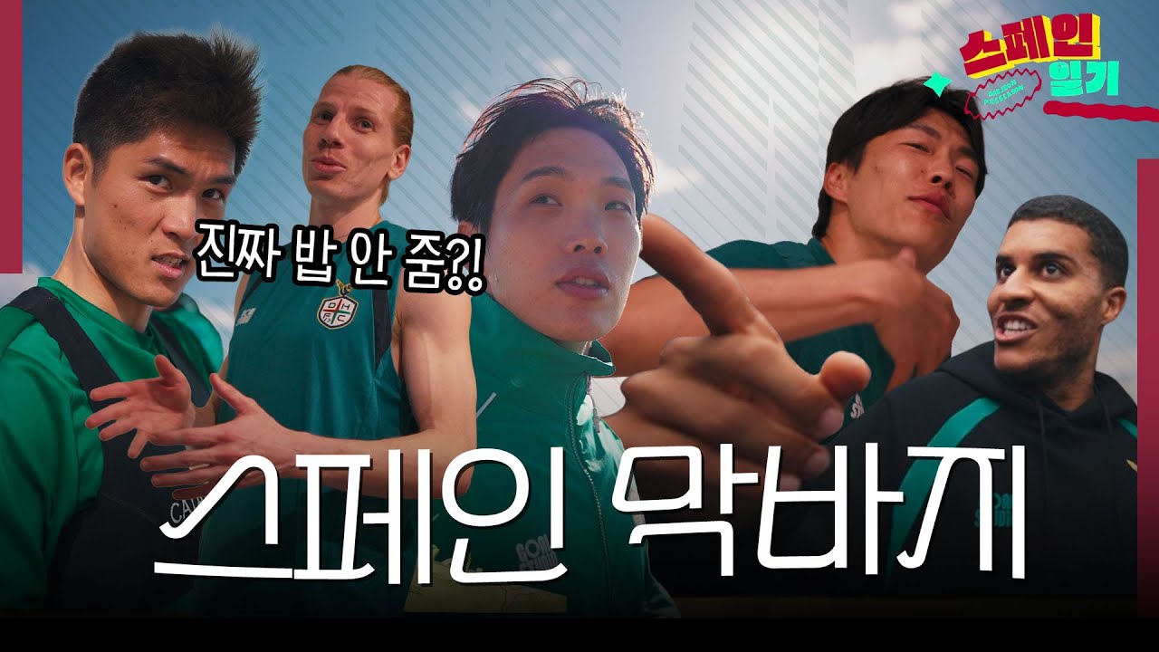 진짜 친구 놀러와도 밥 안 줌??🇸🇪😮 막바지를 향해 달려가는 스페인 생활! [2026 스페인 전지훈련]
