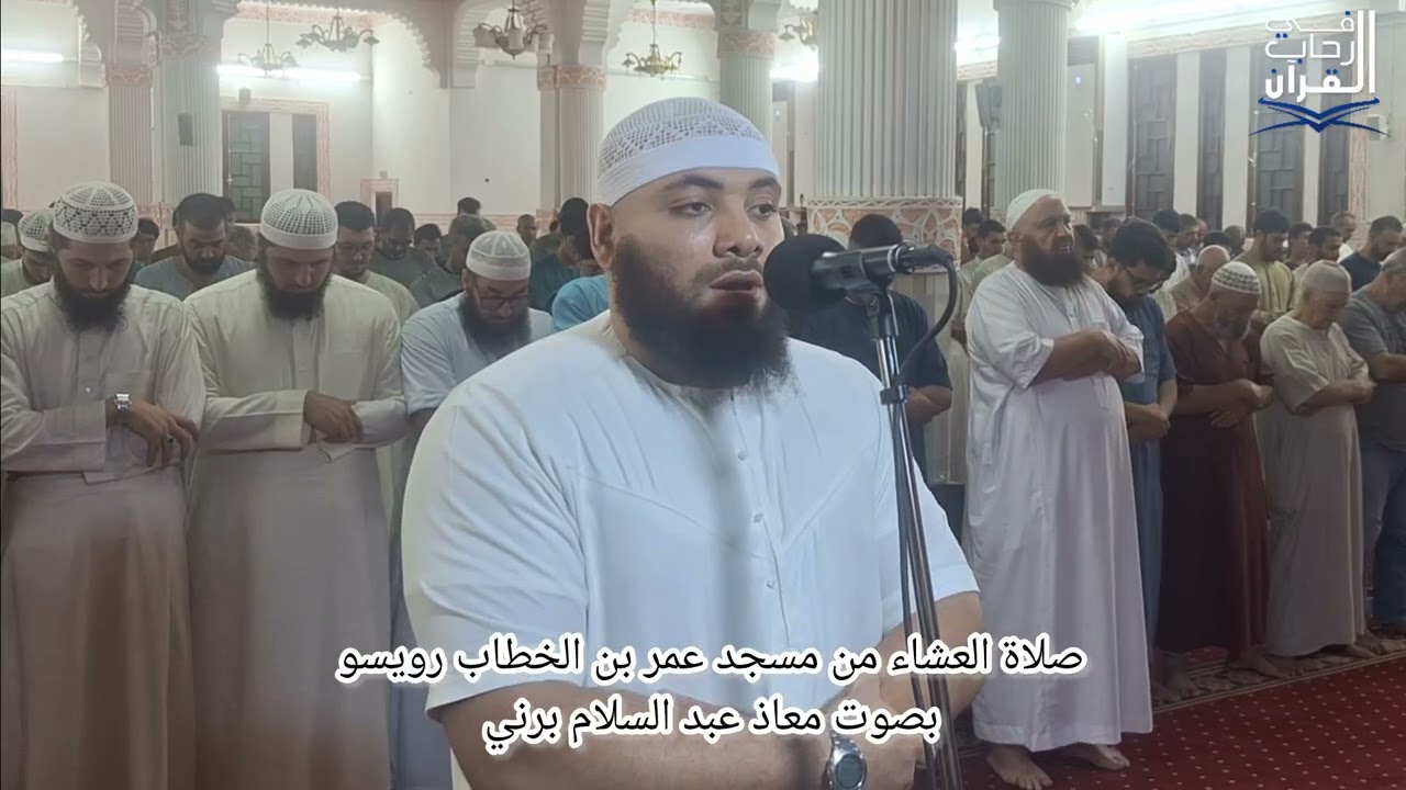 #صلاة_العشاء بصوت معاذ عبد السلام برني  من مسجد عمر بن الخطاب رضي الله عنه رويسو 