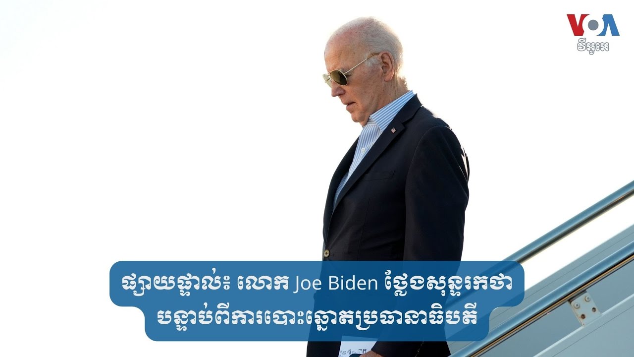 ផ្សាយផ្ទាល់៖ លោក Joe Biden ថ្លែង​សុន្ទរកថា​បន្ទាប់​ពីការ​បោះឆ្នោត​ប្រធានាធិបតី