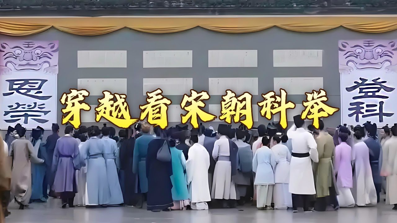 欧阳修、苏轼、苏辙竟都是&ldquo;高考移民&rdquo;？揭秘古人&ldquo;冒籍&rdquo;科考的惊人内幕！宋朝人为何对科举考试如此痴狂？大宋梦华录（第二部）1 登科更占一枝春 20240704 | CCTV百家讲坛官方频道