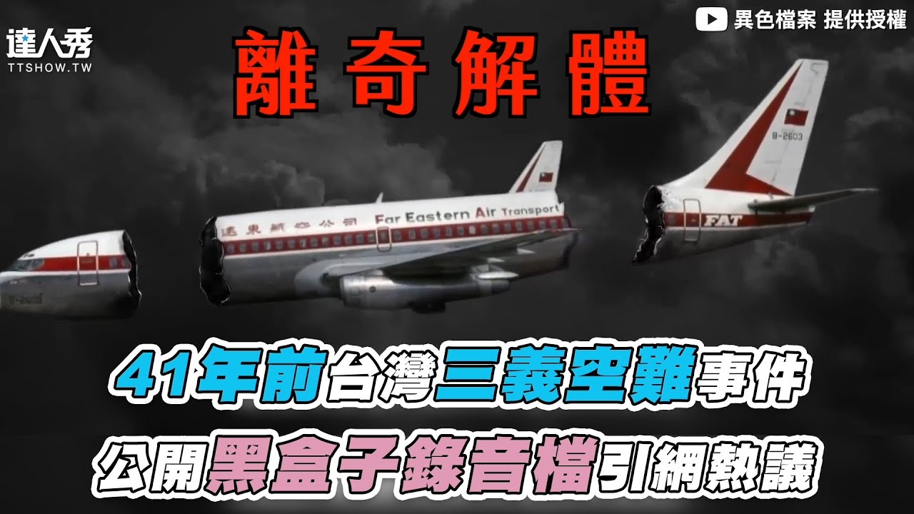 【41年前台灣三義空難事件 公開黑盒子錄音檔引網熱議】｜@mystery2018