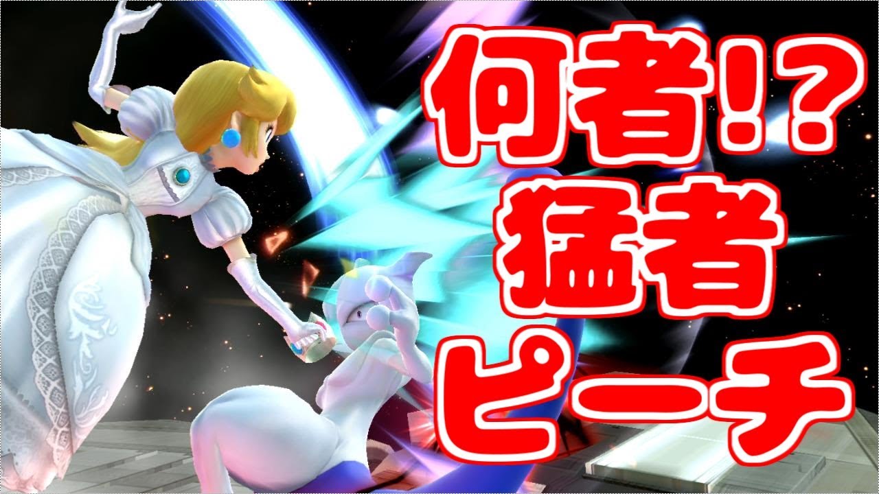ガチ部屋のガチ勢のピーチと連戦！【スマブラWiiU】
