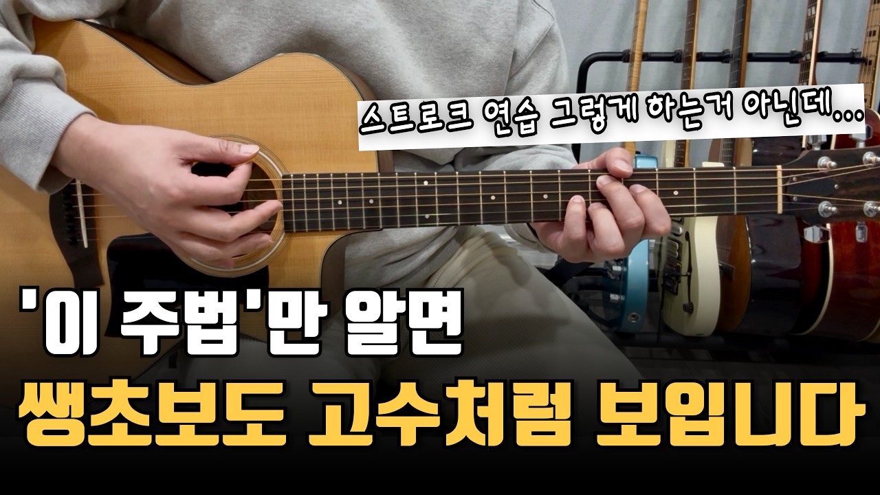기타 스트로크 잘 하려면 이것만 죽어라 하세요
