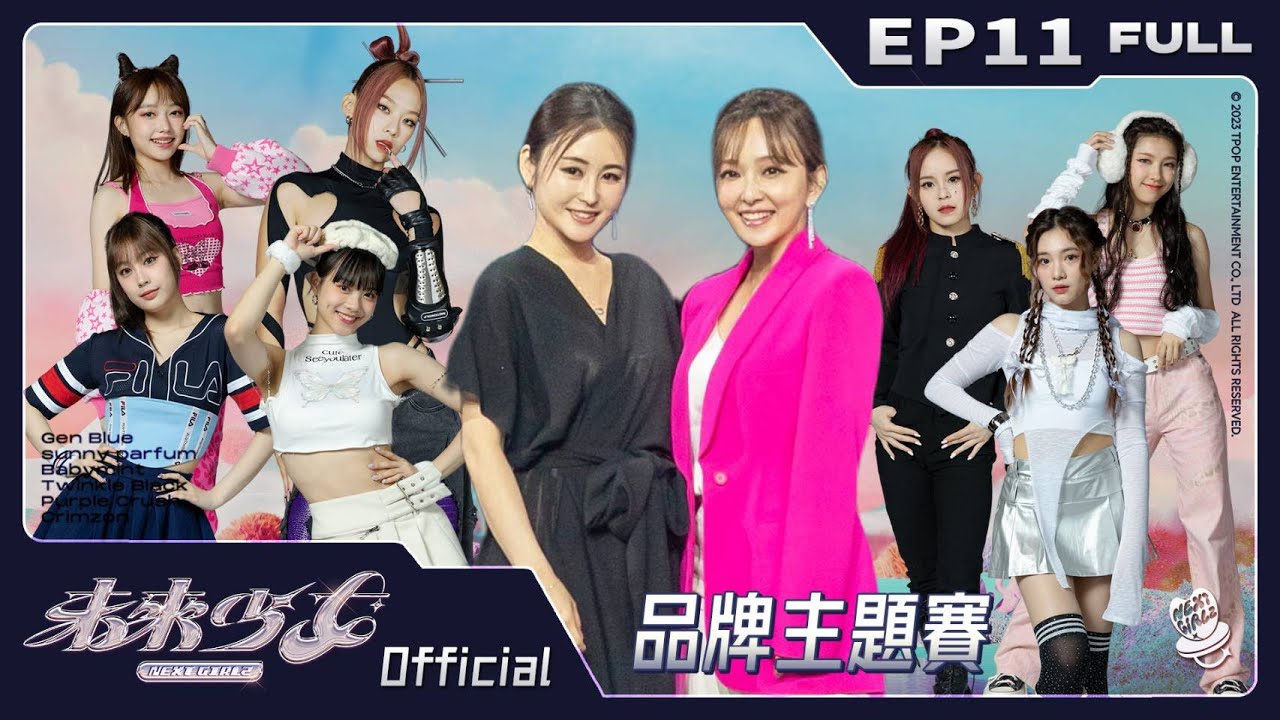 【未來少女NEXT GIRLZ 完整版】 EP11 - 品牌主題賽｜ (Full Version)