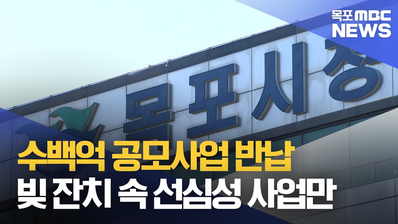 재정은 파산 위기..선심성 예산은 늘었다[목포MBC 뉴스데스크]