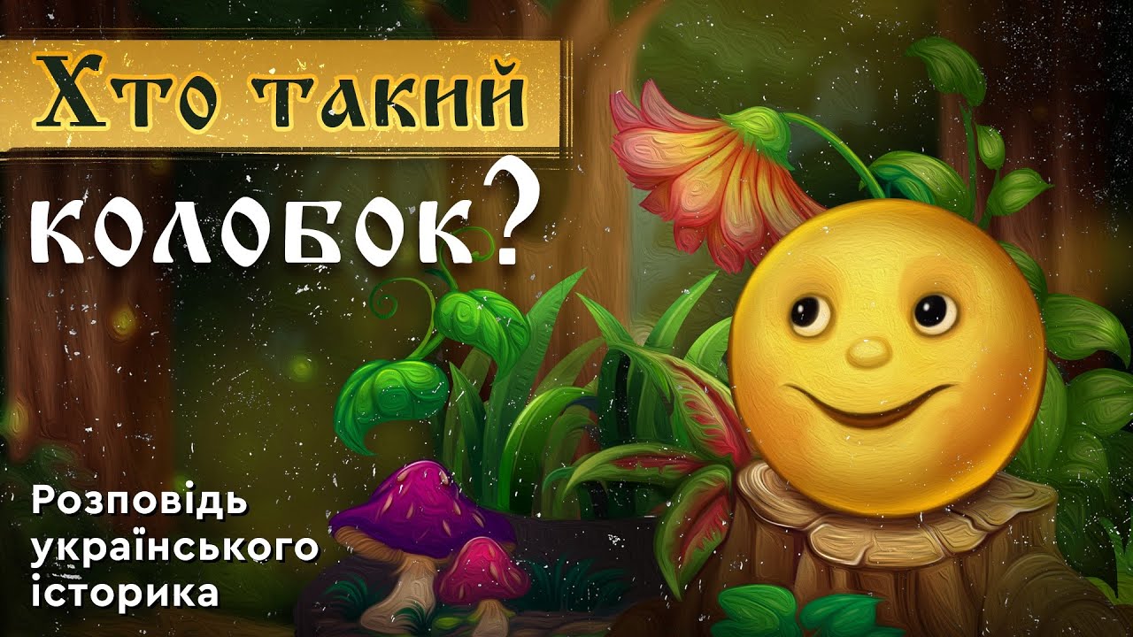 ХТО ТАКИЙ КОЛОБОК? Розповідь українського історика