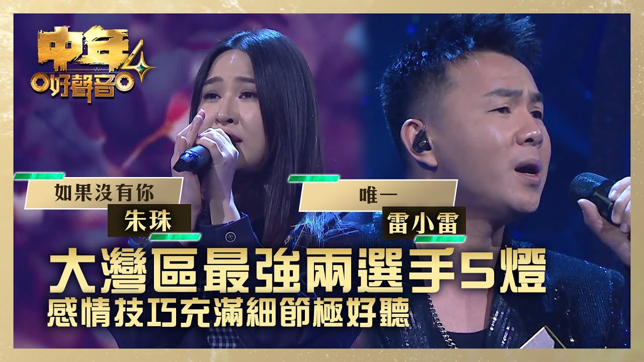 中年好聲音4｜大灣區最強兩選手5燈 感情技巧充滿細節極好聽｜朱珠《如果沒有你》雷小雷《唯一》｜高音質 ｜第3集 決戰大灣區｜歌唱 比賽｜音樂節目｜TVB綜藝