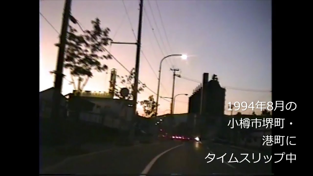 平成初期の小樽運河へタイムスリップ　1994年(平成6年)8月  オタモイ 長橋 稲穂 色内 港町 堺町 運河プラザ  コープさっぽろオタモイ店  大同倉庫 小樽港縦貫線  紫の夕焼け