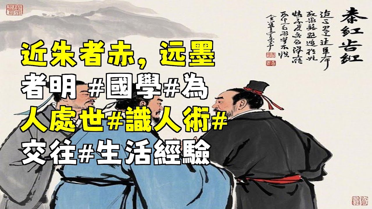 近朱者赤，远墨者明 #國學#為人處世#識人術#交往#生活經驗