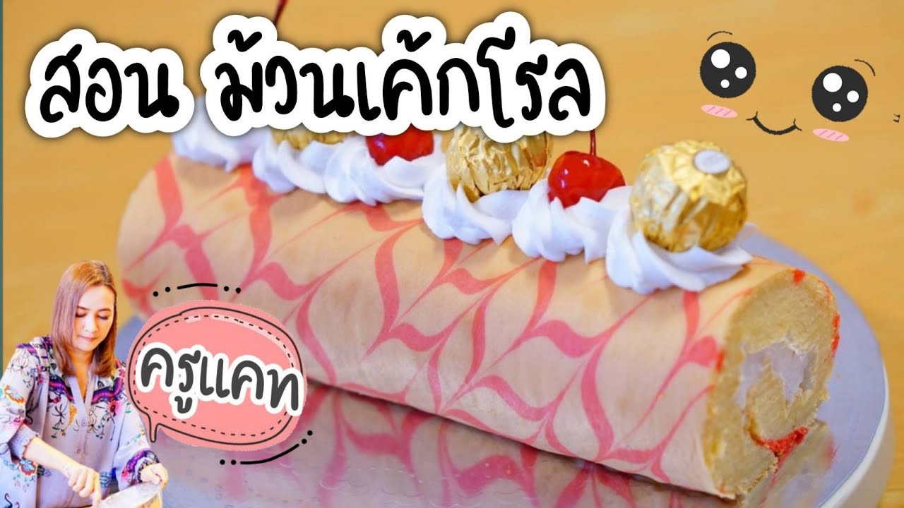 ม้วนเค้กโรลด้วยผ้า/สอนม้วนเค้กโรล