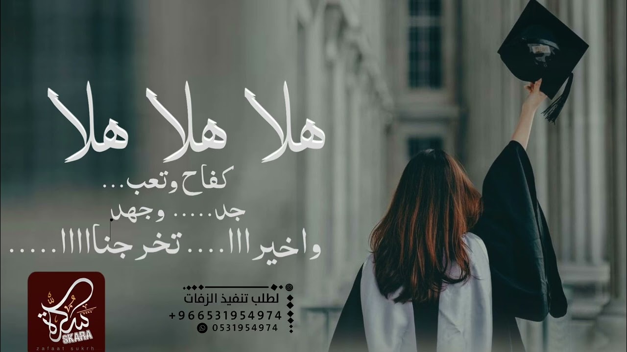 افخم اغنية تخرج  🎓 هلا هلا هلا يالله فيهم افرحوا ...  واخيرا تخرجنا.... اغنية تخرج عامه بدون حقوق