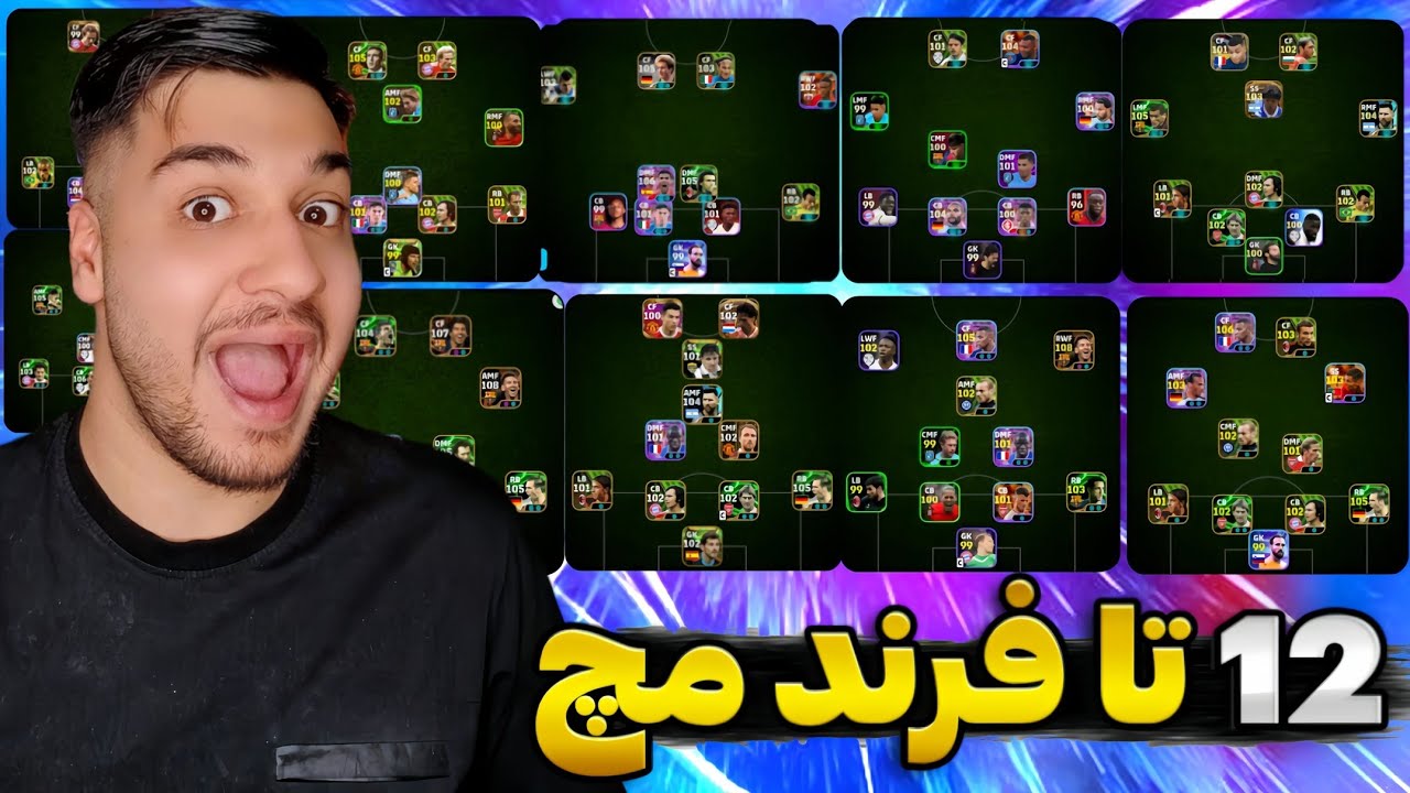 12 تا فرند مچ پشت سر هم با شما😮🔥