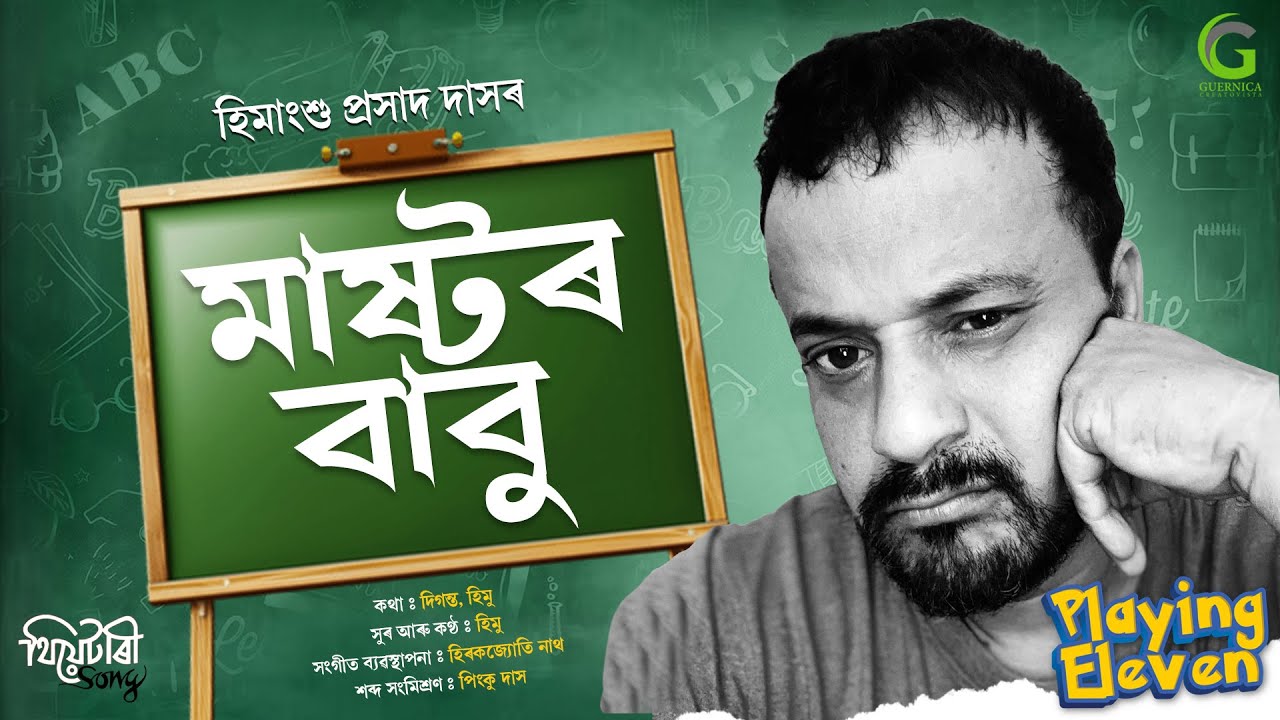 MASTOR BABU | HIMANGSHU PRASAD DAS new song | মাষ্টৰ বাবু।আলু