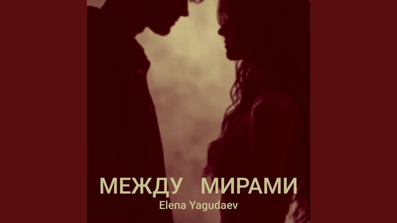 Между мирами
