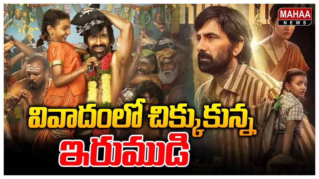 వివాదంలో చిక్కుకున్న ఇరుముడి | Irumudi Movie Controversy | Mahaa News
