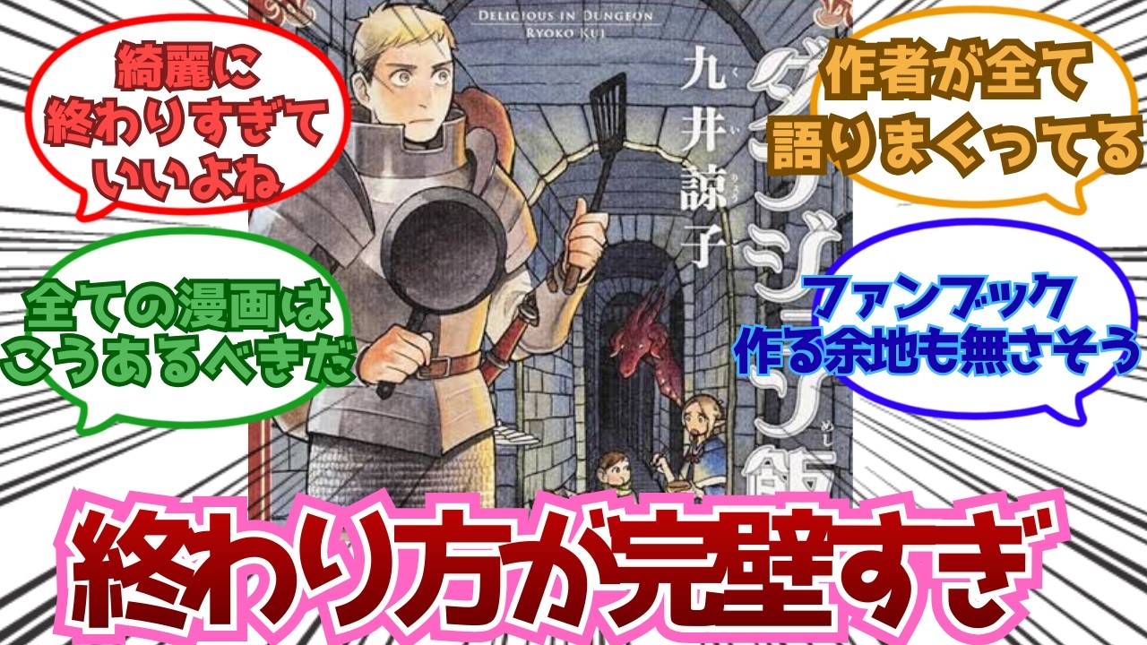 【ダンジョン飯】ダンジョン飯、終わり方が完壁すぎ問題に対する反応集【反応集】