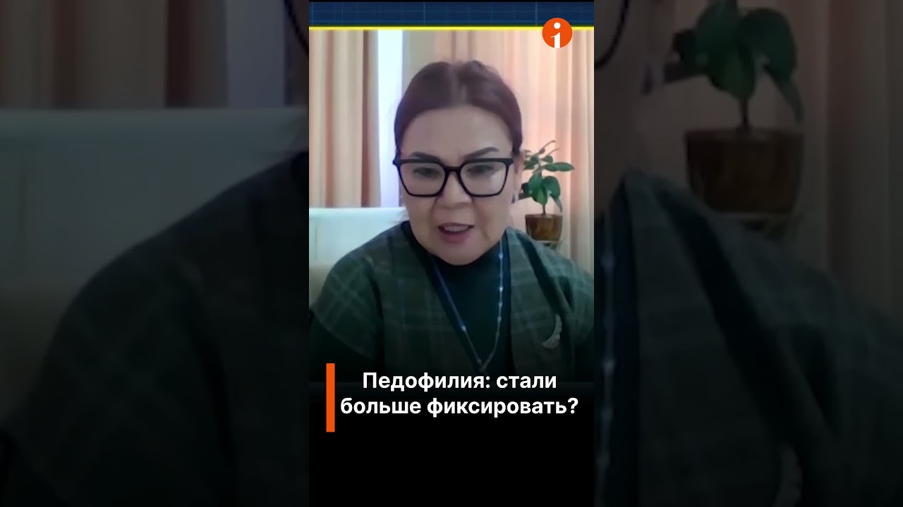 Растет число случаев педофилии?