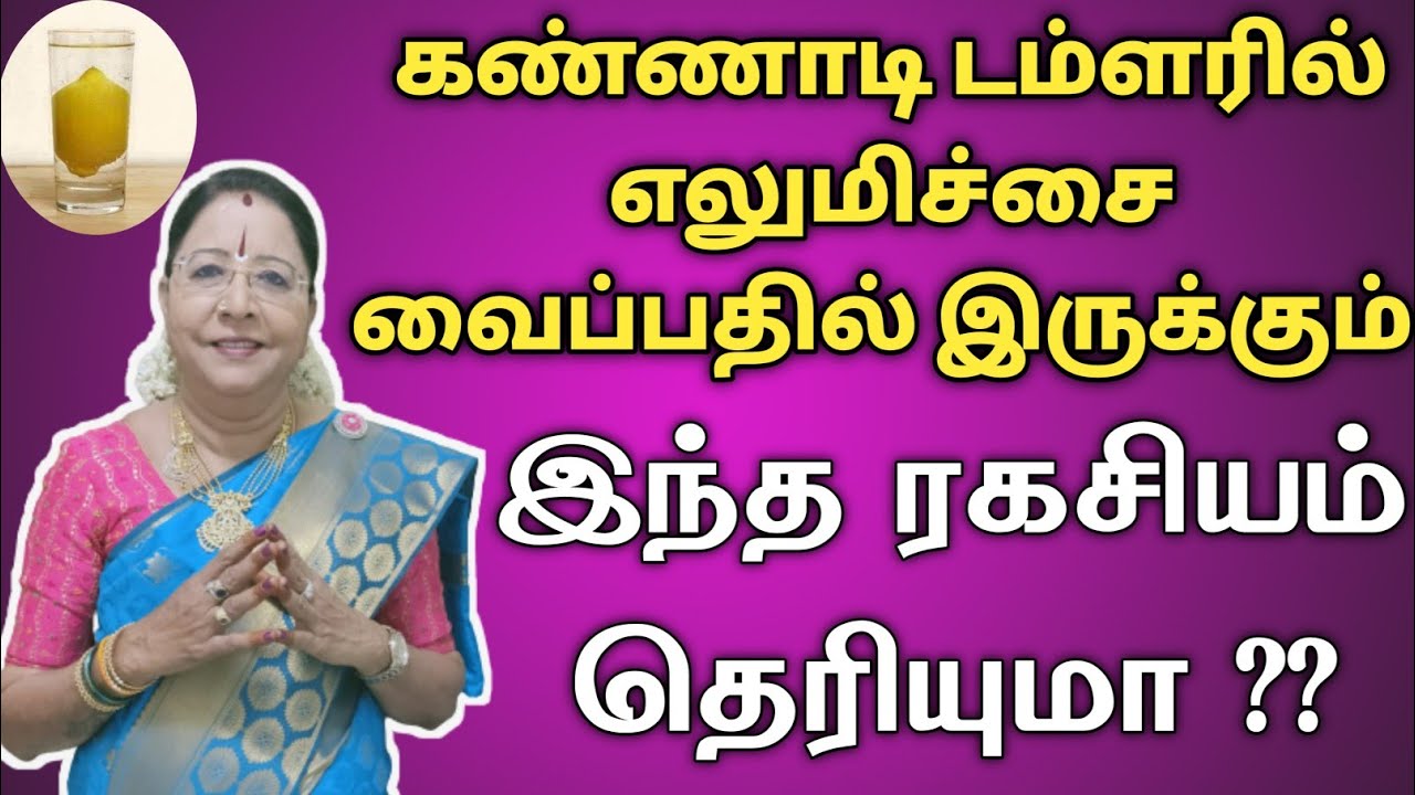 கண்ணாடி டம்ளரில் எலுமிச்சை வைப்பதில் இருக்கும் இந்த ரகசியம் தெரியுமா | lemon spiritual remedies