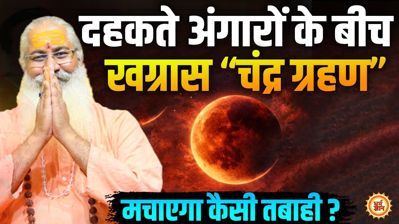 Chandra Grahan में 3 March को 3 घंटे 27 मिनट का कहर !  Swami Yo