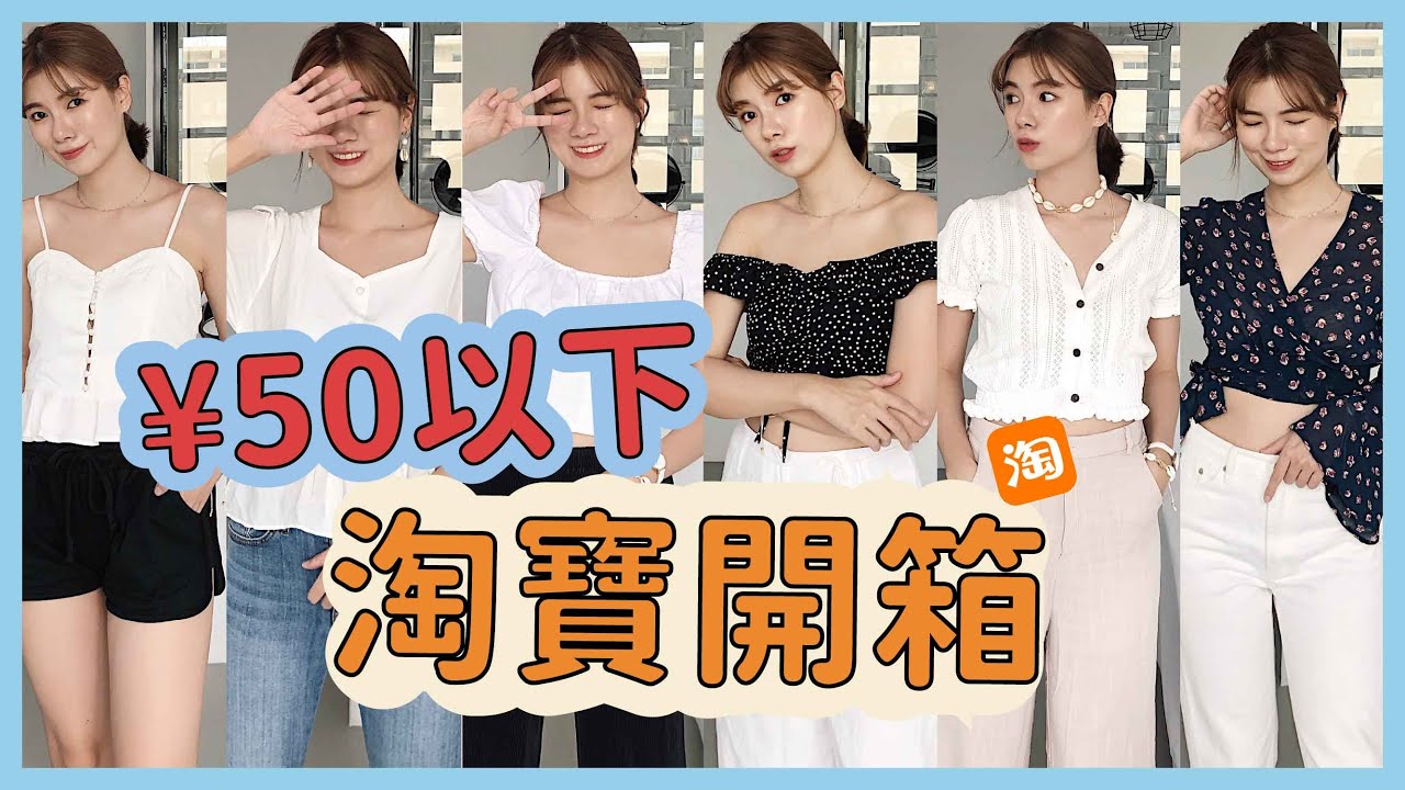 *淘寶開箱！¥50元以下無雷戰利品實穿 #2🖤夏日必買單品大集合｜Taobao shopping haul 2019 l 安妞Alina