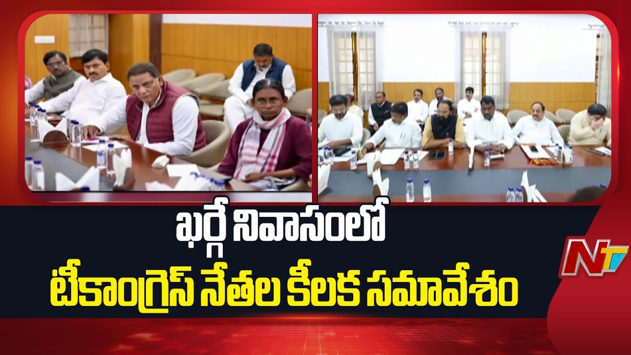ఖర్గే నివాసంలో టీకాంగ్రెస్ నేతల కీలక సమావేశం| Rahul gandhi | Mallikarjun Kharge | Revanth Reddy |NTV