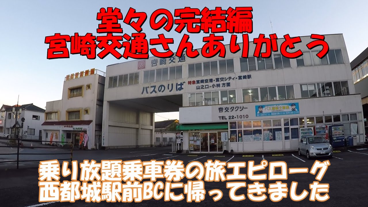 【宮崎交通】アミュプラザ宮崎から西都城駅前BCへ帰還。ただし動画は宮崎空港から　1日乗り放題乗車券堂々のフィナーレ
