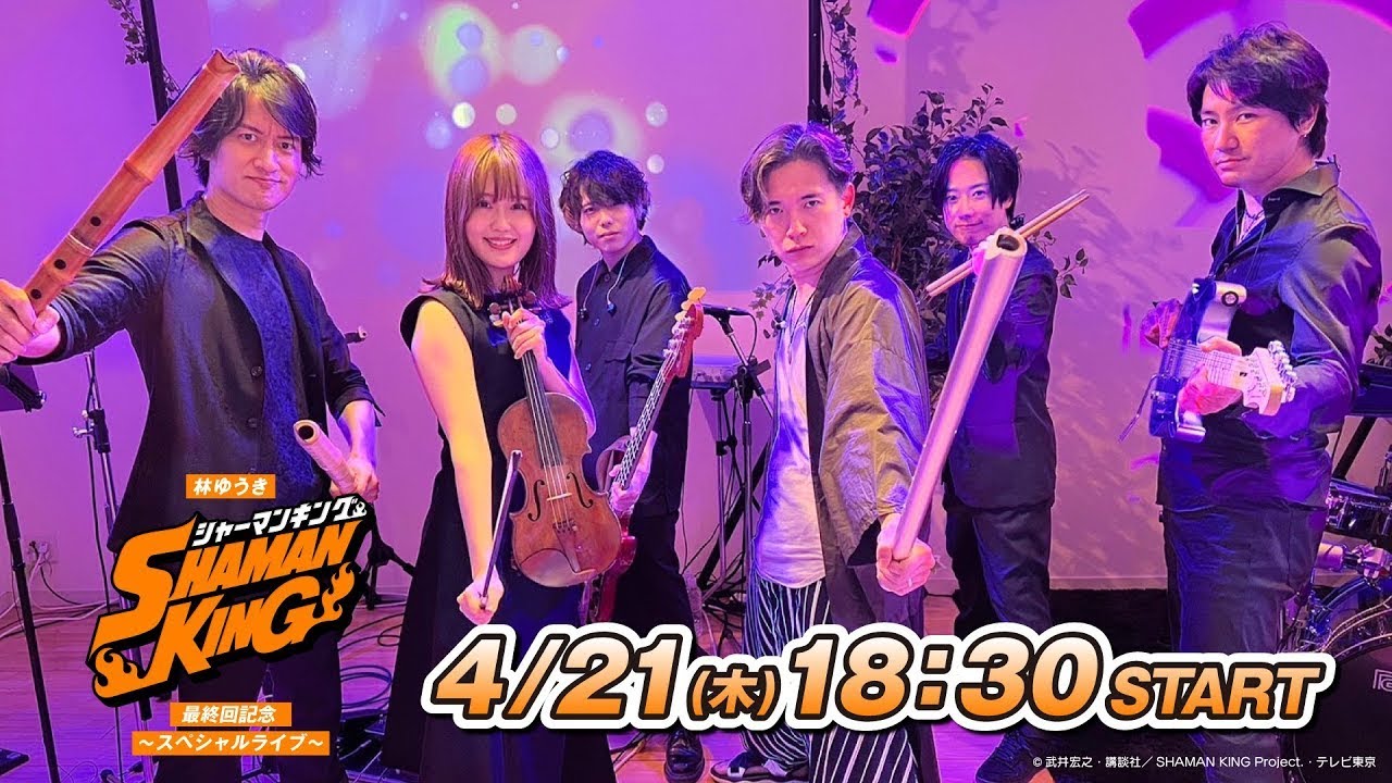 林ゆうき『SHAMAN KING』 最終回記念〜スペシャルライブ〜