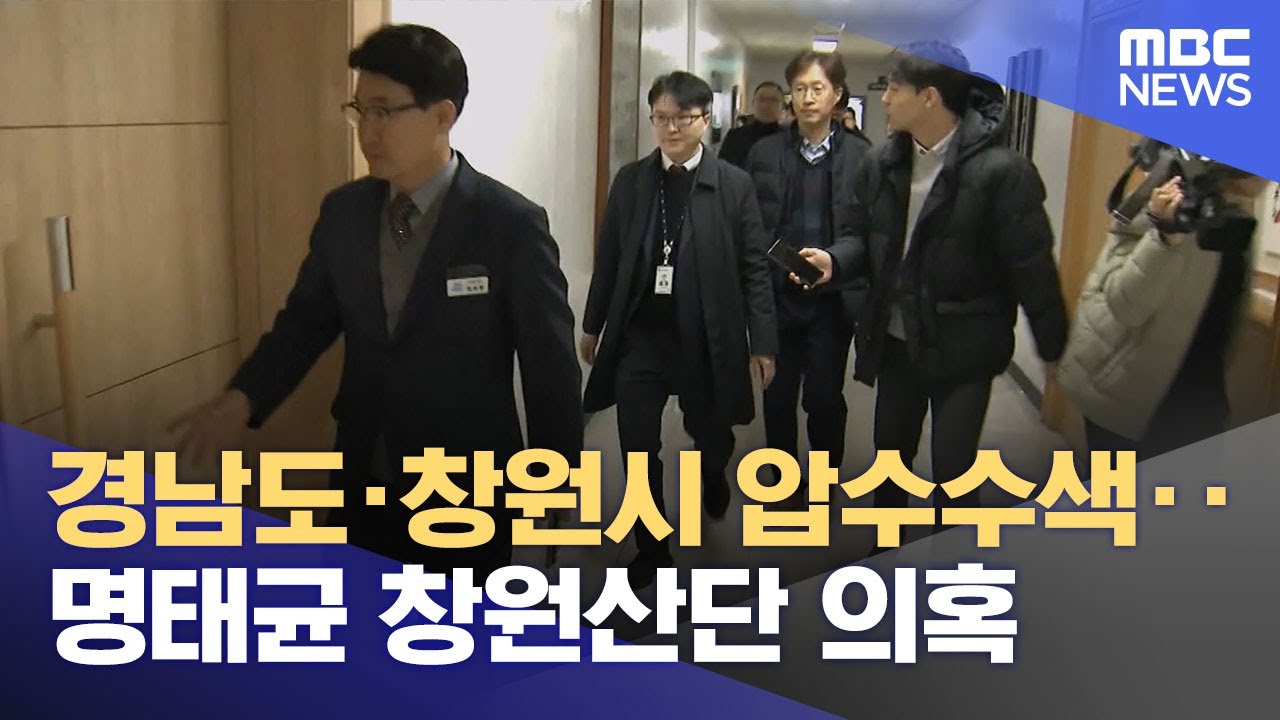 경남도·창원시 압수수색‥명태균 창원산단 의혹 (2024.11.29/12MBC뉴스)