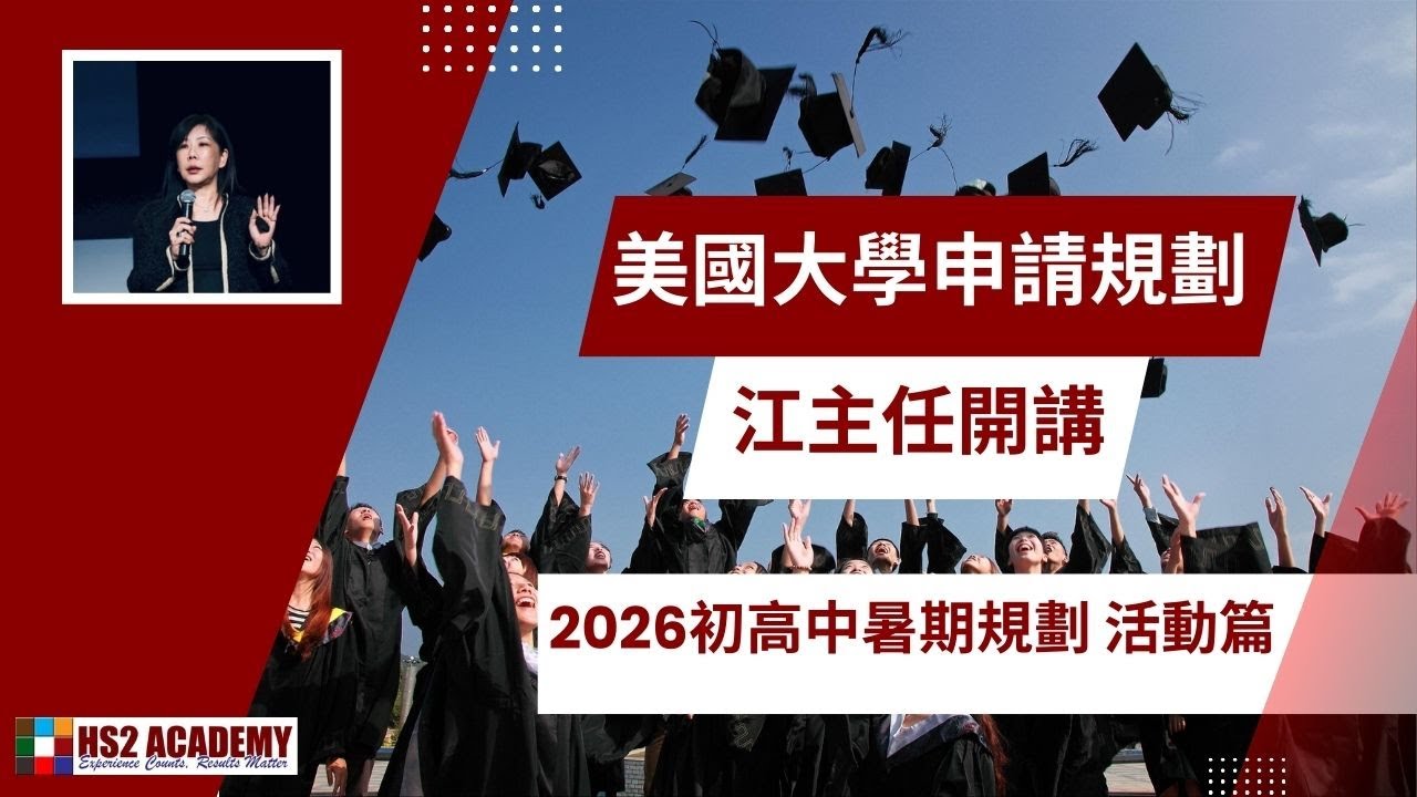 2026初高中暑期規劃 活動篇