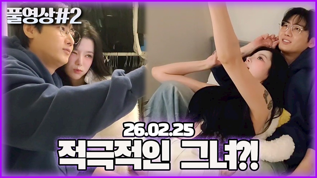 저 오빠한테 끌려요... 비니와 미묘한 기류가?! [26.02.25 남순 풀영상 #2]