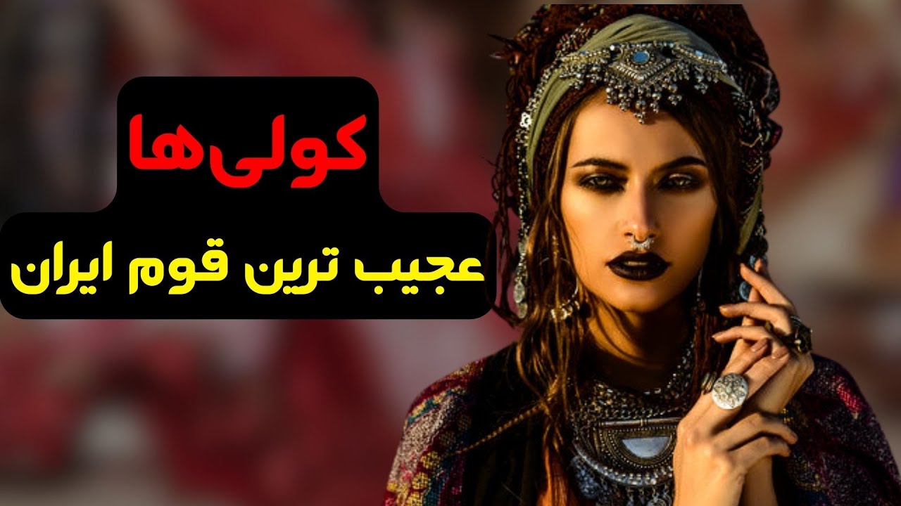 آیا کولی ها ایرانی هستند؟ تنها قومی که در سراسر دنیا زندگی می کنند.
