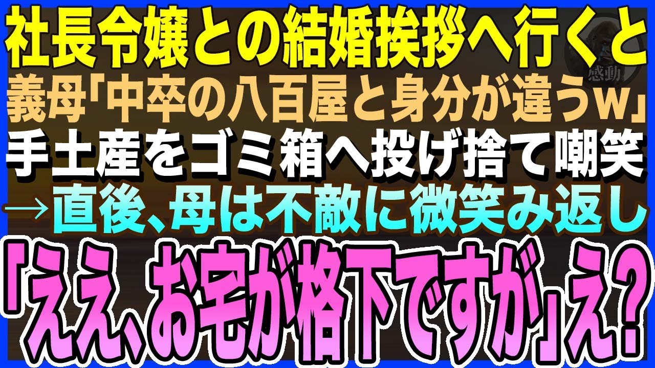 【感動する話】八百屋を継ぐ中卒の俺が社長令嬢との結婚挨拶へ行くと、義母「身分の差がわかってます?w」手土産をゴミ箱へ投げ捨てた→母「ええ、お宅が格下ですが」義母「え？」【泣ける話・いい話・朗読】