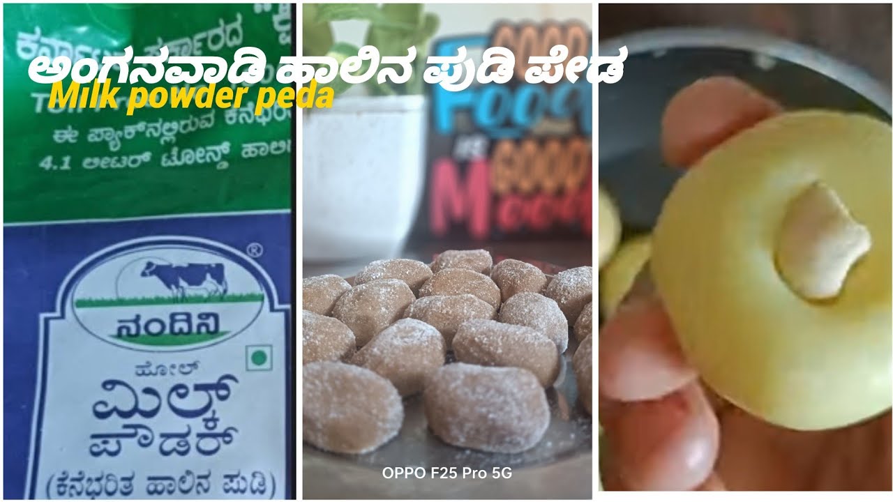 ಅಂಗನವಾಡಿ ಹಾಲಿನ ಪುಡಿಯಿಂದ ಮಾಡಿ  ದೂದ್ಪೇಡ ಮತ್ತು ಧಾರವಾಡ ಪೇಡ |  Milk powder Dharavada peda and Doodpeda 