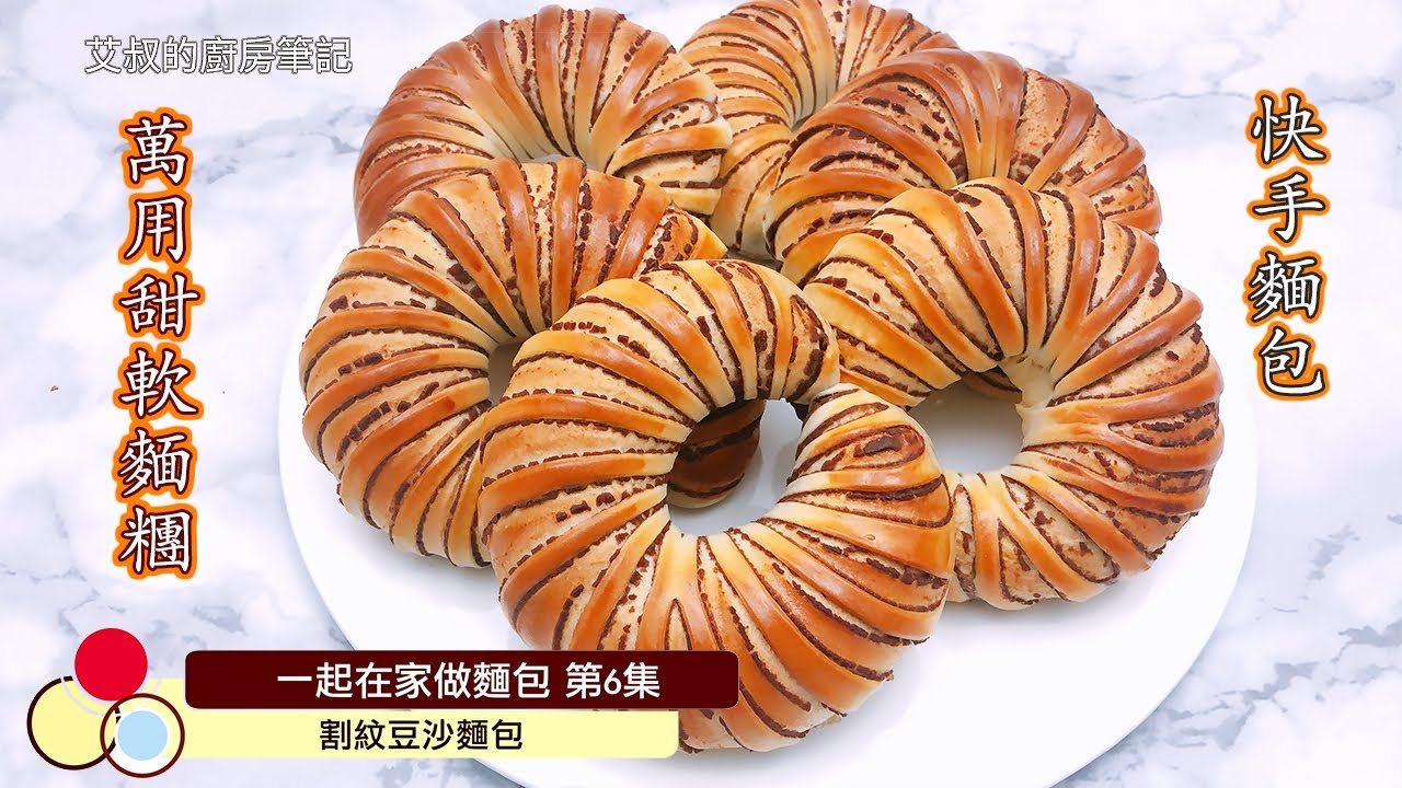 割紋豆沙麵包｜直接法｜一次發｜甜軟麵糰｜快手麵包｜一起在家做麵包系列第6集｜ Red Bean Paste Bread｜艾叔的廚房筆記