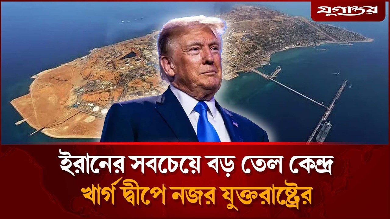 ইরানের সবচেয়ে বড় তেল কেন্দ্র খার্গ দ্বীপে নজর যুক্তরাষ্ট্রের | Oil Politics | Trump | Jugantor