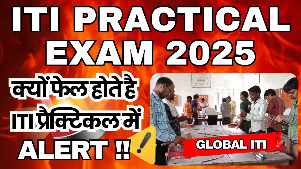 क्यों फेल होते है ITI प्रैक्टिकल में | ITI Practical Exam 2025