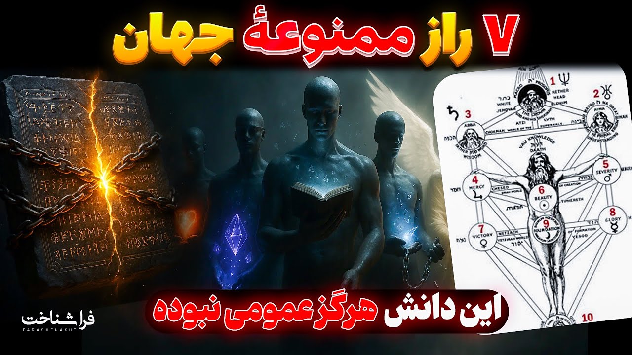۷ راز ممنوعه‌ای که آگاهی تو را برای همیشه تغییر می‌دهد