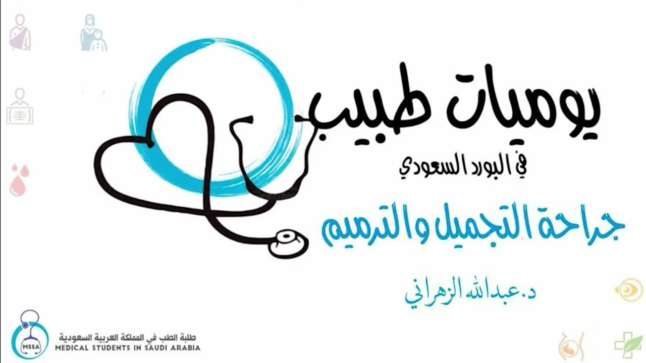 يوميات طبيب في البورد السعودي | جراحة التجميل | د عبدالله الزهراني